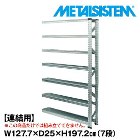 メタルシステム セミ(連結用)幅127.7x高さ197.2x奥行25.0(cm) 7段 【METALSISTEM スチールラック 棚 ラック 収納棚 メタルラック おしゃれ 組立簡単 スチール棚 業務用 陳列棚 オフィス家具 メタルシェルフ 店舗什器】