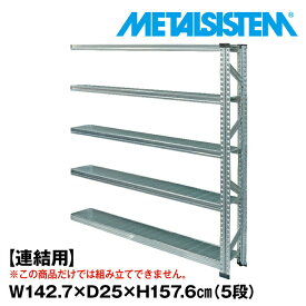 メタルシステム セミ(連結用)幅142.7x高さ157.6x奥行25.0(cm) 5段 【METALSISTEM スチールラック 棚 ラック 収納棚 メタルラック 棚 すきま収納 収納ラック スチール棚 ラック スチール オフィス家具 すきま収納】