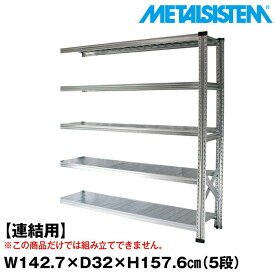 メタルシステム セミ(連結用)幅142.7x高さ157.6x奥行32.0(cm) 5段 【METALSISTEM スチールラック 棚 ラック 収納棚 メタルラック おしゃれ 組立簡単 スチール棚 業務用 陳列棚 オフィス家具 メタルシェルフ 店舗什器】