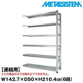 メタルシステム セミ(連結用)幅142.7x高さ210.4x奥行50.0(cm) 6段 【METALSISTEM スチールラック 棚 ラック 収納棚 メタルラック おしゃれ 組立簡単 スチール棚 業務用 陳列棚 オフィス家具 メタルシェルフ 店舗什器】