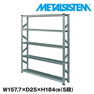 ���^���V�X�e�� ��157.7x����184.0x���s25.0(cm) 5�i �yMETALSISTEM �X�`�[�����b�N �I ���b�N ���[�I ���^�����b�N �I �����܎��[ ���[���b�N �X�`�[���I ���b�N �X�`�[�� �I�t�B�X�Ƌ� �����܎��[�z