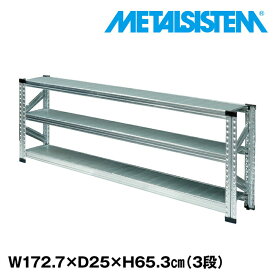 メタルシステム 幅172.7x高さ65.3x奥行25.0(cm) 3段 【METALSISTEM スチールラック 棚 ラック 収納棚 メタルラック 棚 すきま収納 収納ラック スチール棚 ラック スチール オフィス家具 すきま収納】