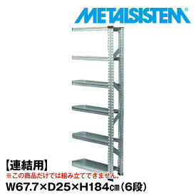 メタルシステム セミ(連結用)幅67.7x高さ184.0x奥行25.0(cm) 6段 【METALSISTEM スチールラック 棚 ラック 収納棚 メタルラック 棚 すきま収納 収納ラック スチール棚 ラック スチール オフィス家具 すきま収納】