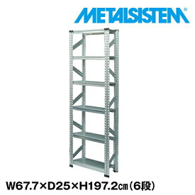 メタルシステム 幅67.7x高さ197.2x奥行25.0(cm) 6段 【METALSISTEM スチールラック 棚 ラック 収納棚 メタルラック 棚 すきま収納 収納ラック スチール棚 ラック スチール オフィス家具 すきま収納】