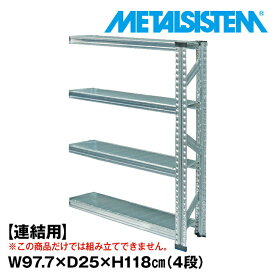 メタルシステム セミ(連結用)幅97.7x高さ118.0x奥行25.0(cm) 4段 【METALSISTEM スチールラック 棚 ラック 収納棚 メタルラック 棚 すきま収納 収納ラック スチール棚 ラック スチール オフィス家具 すきま収納】