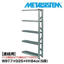 メタルシステム セミ(連結用)幅97.7x高さ184.0x奥行25.0(cm) 5段 【METALSISTEM スチールラック 棚 ラック 収納棚 メタルラック 棚 すきま収納 収納ラック スチール棚 ラック スチール オフィス家具 すきま収納】