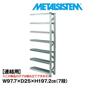 メタルシステム セミ(連結用)幅97.7x高さ197.2x奥行25.0(cm) 7段 【METALSISTEM スチールラック 棚 ラック 収納棚 メタルラック 棚 すきま収納 収納ラック スチール棚 ラック スチール オフィス家具 すきま収納】