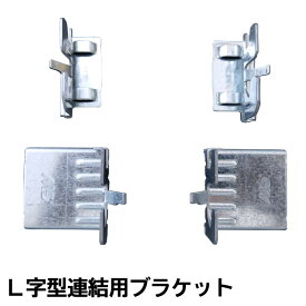 メタルシステム（パーツ）L字連結用ブラケット　右連結用【METALSISTEM 金属ラック カスタム　パーツ】