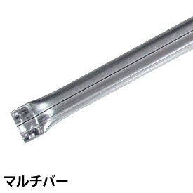 メタルシステム (パーツ) マルチバー 【METALSISTEM 金属ラック カスタム　パーツ】