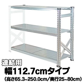 メタルシステム（連結用）【幅112.7cmシリーズ】SUPER123