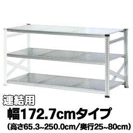 メタルシステム（連結用）【幅172.7cmシリーズ】SUPER123