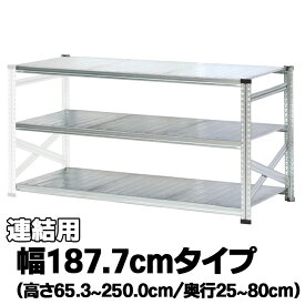 メタルシステム（連結用）【幅187.7cmシリーズ】SUPER123