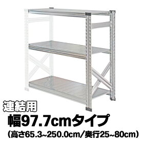 メタルシステム（連結用）【幅97.7cmシリーズ】SUPER123