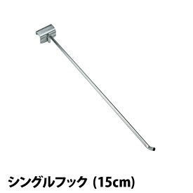 メタルシステム（パーツ）シングルフック （D150）【METALSISTEM 金属ラック カスタム　パーツ】
