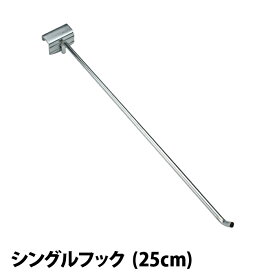 メタルシステム（パーツ）シングルフック （D250）【METALSISTEM 金属ラック カスタム　パーツ】