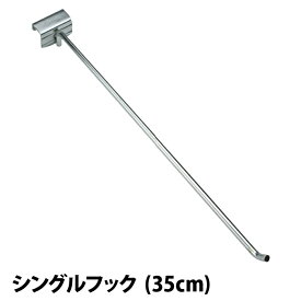 メタルシステム（パーツ）シングルフック （D350）【METALSISTEM 金属ラック カスタム　パーツ】
