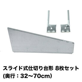 メタルシステム（パーツ）スライド式仕切り8枚セット台形タイプ【METALSISTEM 金属ラック ハンガーパーツ カスタム】