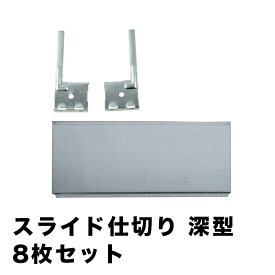 メタルシステム（パーツ）スライド式仕切り8枚セット深型タイプ【METALSISTEM 金属ラック ハンガーパーツ カスタム】