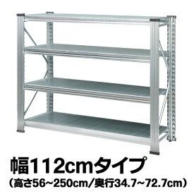 メタルシステム【幅112cmシリーズ】UNIRACK