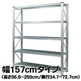 メタルシステム【幅157cmシリーズ】UNIRACK
