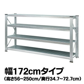 メタルシステム【幅172cmシリーズ】UNIRACK
