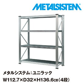 メタルシステム ユニラック 幅112.7x高さ136.6x奥行32.0(cm) 4段 【METALSISTEM UNIRACK スチールラック 棚 ラック 収納棚 メタルラック おしゃれ 組立簡単 スチール棚 業務用 陳列棚 オフィス家具 メタルシェルフ 店舗什器】