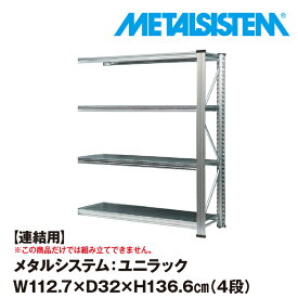 メタルシステム ユニラック セミ(連結用) 幅112.7x高さ136.6x奥行32.0(cm) 4段 【METALSISTEM UNIRACK スチールラック 棚 ラック 収納棚 メタルラック おしゃれ 組立簡単 スチール棚 業務用 陳列棚 オフィス家具 メタルシェルフ 店舗什器】