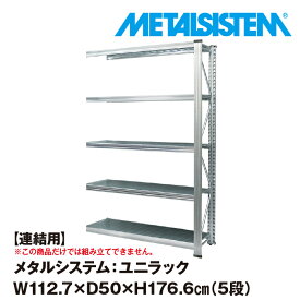 メタルシステム ユニラック セミ(連結用) 幅112.7x高さ176.6x奥行50.0(cm) 5段 【METALSISTEM UNIRACK スチールラック 棚 ラック 収納棚 メタルラック おしゃれ 組立簡単 スチール棚 業務用 陳列棚 オフィス家具 メタルシェルフ 店舗什器】