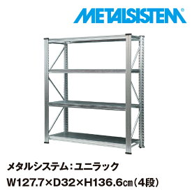 メタルシステム ユニラック 幅127.7x高さ136.6x奥行32.0(cm) 4段 【METALSISTEM UNIRACK スチールラック 棚 ラック 収納棚 メタルラック おしゃれ 組立簡単 スチール棚 業務用 陳列棚 オフィス家具 メタルシェルフ 店舗什器】