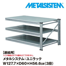 メタルシステム ユニラック セミ(連結用) 幅127.7x高さ56.6x奥行60.0(cm) 3段 【METALSISTEM UNIRACK スチールラック 棚 ラック 収納棚 メタルラック おしゃれ 組立簡単 スチール棚 業務用 陳列棚 オフィス家具 メタルシェルフ 店舗什器】