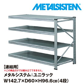 メタルシステム ユニラック セミ(連結用) 幅142.7x高さ96.6x奥行60.0(cm) 4段 【METALSISTEM UNIRACK スチールラック 棚 ラック 収納棚 メタルラック おしゃれ 組立簡単 スチール棚 業務用 陳列棚 オフィス家具 メタルシェルフ 店舗什器】