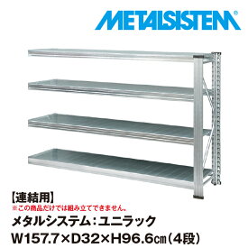 メタルシステム ユニラック セミ(連結用) 幅157.7x高さ96.6x奥行32.0(cm) 4段 【METALSISTEM UNIRACK スチールラック 棚 ラック 収納棚 メタルラック おしゃれ 組立簡単 スチール棚 業務用 陳列棚 オフィス家具 メタルシェルフ 店舗什器】