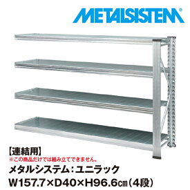 メタルシステム ユニラック セミ(連結用) 幅157.7x高さ96.6x奥行40.0(cm) 4段 【METALSISTEM UNIRACK スチールラック 棚 ラック 収納棚 メタルラック おしゃれ 組立簡単 スチール棚 業務用 陳列棚 オフィス家具 メタルシェルフ 店舗什器】