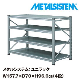 メタルシステム ユニラック 幅157.7x高さ96.6x奥行70.0(cm) 4段 【METALSISTEM UNIRACK スチールラック 棚 ラック 収納棚 メタルラック おしゃれ 組立簡単 スチール棚 業務用 陳列棚 オフィス家具 メタルシェルフ 店舗什器】