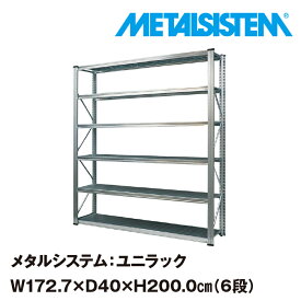 メタルシステム ユニラック 幅172.7x高さ200.0x奥行40.0(cm) 6段 【METALSISTEM UNIRACK スチールラック 棚 ラック 収納棚 メタルラック おしゃれ 組立簡単 スチール棚 業務用 陳列棚 オフィス家具 メタルシェルフ 店舗什器】