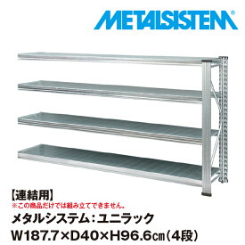 メタルシステム ユニラック セミ(連結用) 幅187.7x高さ96.6x奥行40.0(cm) 4段 【METALSISTEM UNIRACK スチールラック 棚 ラック 収納棚 メタルラック おしゃれ 組立簡単 スチール棚 業務用 陳列棚 オフィス家具 メタルシェルフ 店舗什器】