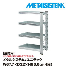 メタルシステム ユニラック セミ(連結用) 幅67.7x高さ96.6x奥行32.0(cm) 4段 【METALSISTEM UNIRACK スチールラック 棚 ラック 収納棚 メタルラック おしゃれ 組立簡単 スチール棚 業務用 陳列棚 オフィス家具 メタルシェルフ 店舗什器】