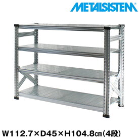 メタルシステム 幅112.7x高さ104.8x奥行45.0(cm) 4段 【METALSISTEM スチールラック 棚 ラック 収納棚 メタルラック おしゃれ 組立簡単 スチール棚 業務用 陳列棚 オフィス家具 メタルシェルフ 店舗什器】