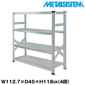 メタルシステム 幅112.7x高さ118.0x奥行45.0(cm) 4段 【METALSISTEM スチールラック 棚 ラック 収納棚 メタルラック おしゃれ 組立簡単 スチール棚 業務用 陳列棚 オフィス家具 メタルシェルフ 店舗什