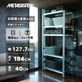メタルシステム 幅127.7x高さ184.0x奥行40.0(cm) 5段 【METALSISTEM スチールラック 棚 ラック 収納棚 メタルラック おしゃれ 組立簡単 スチール棚 業務用 陳列棚 オフィス家具 メタルシェルフ 店舗什器】