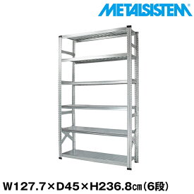 メタルシステム 幅127.7x高さ236.8x奥行45.0(cm) 6段 【METALSISTEM スチールラック 棚 ラック 収納棚 メタルラック おしゃれ 組立簡単 スチール棚 業務用 陳列棚 オフィス家具 メタルシェルフ 店舗什器】