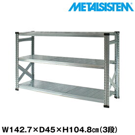 メタルシステム 幅142.7x高さ104.8x奥行45.0(cm) 3段 【METALSISTEM スチールラック 棚 ラック 収納棚 メタルラック おしゃれ 組立簡単 スチール棚 業務用 陳列棚 オフィス家具 メタルシェルフ 店舗什器】