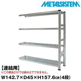 メタルシステム セミ(連結用)幅142.7x高さ157.6x奥行45.0(cm) 4段 【METALSISTEM スチールラック 棚 ラック 収納棚 メタルラック おしゃれ 組立簡単 スチール棚 業務用 陳列棚 オフィス家具 メタルシェルフ 店舗什器】