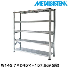 メタルシステム 幅142.7x高さ157.6x奥行45.0(cm) 5段 【METALSISTEM スチールラック 棚 ラック 収納棚 メタルラック おしゃれ 組立簡単 スチール棚 業務用 陳列棚 オフィス家具 メタルシェルフ 店舗什器】