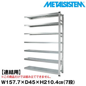 メタルシステム セミ(連結用)幅157.7x高さ210.4x奥行45.0(cm) 7段 【METALSISTEM スチールラック 棚 ラック 収納棚 メタルラック おしゃれ 組立簡単 スチール棚 業務用 陳列棚 オフィス家具 メタルシェルフ 店舗什器】