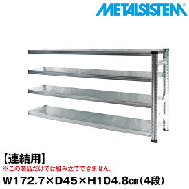 メタルシステム セミ(連結用)幅172.7x高さ104.8x奥行45.0(cm) 4段 【METALSISTEM スチールラック 棚 ラック 収納棚 メタルラック おしゃれ 組立簡単 スチール棚 業務用 陳列棚 オフィス家具 メタルシェルフ 店舗什器】