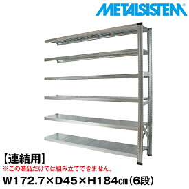メタルシステム セミ(連結用)幅172.7x高さ184.0x奥行45.0(cm) 6段 【METALSISTEM スチールラック 棚 ラック 収納棚 メタルラック おしゃれ 組立簡単 スチール棚 業務用 陳列棚 オフィス家具 メタルシェルフ 店舗什器】