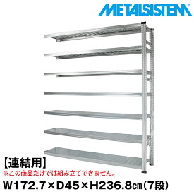 メタルシステム セミ(連結用)幅172.7x高さ236.8x奥行45.0(cm) 7段 【METALSISTEM スチールラック 棚 ラック 収納棚 メタルラック おしゃれ 組立簡単 スチール棚 業務用 陳列棚 オフィス家具 メタルシェルフ 店舗什器】