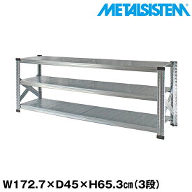 メタルシステム 幅172.7x高さ65.3x奥行45.0(cm) 3段 【METALSISTEM スチールラック 棚 ラック 収納棚 メタルラック おしゃれ 組立簡単 スチール棚 業務用 陳列棚 オフィス家具 メタルシェルフ 店舗什器】