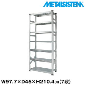 メタルシステム 幅97.7x高さ210.4x奥行45.0(cm) 7段 【METALSISTEM スチールラック 棚 ラック 収納棚 メタルラック おしゃれ 組立簡単 スチール棚 業務用 陳列棚 オフィス家具 メタルシェルフ 店舗什器】